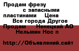 Продам фрезу mitsubishi r10  с запасными пластинами  › Цена ­ 63 000 - Все города Другое » Продам   . Ненецкий АО,Нельмин Нос п.